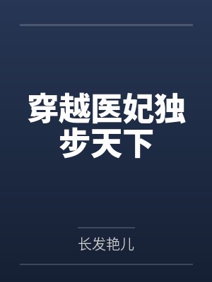 反派让我去勾引少侠封面