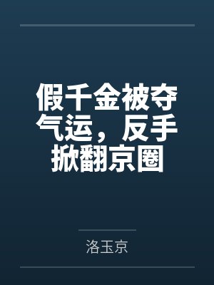 让老板戴上绿帽的电影封面