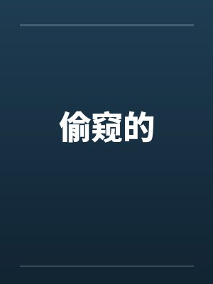 偷窥的