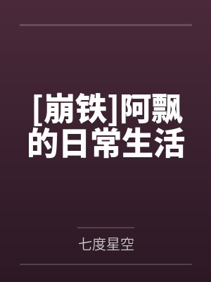 [崩铁]阿飘的日常生活
