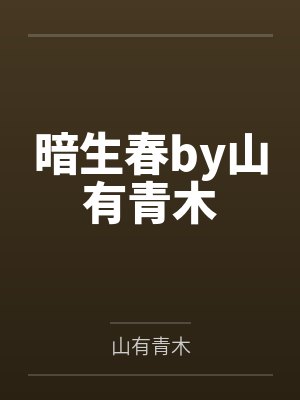 姜舒舒蔡琳封面