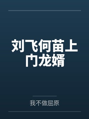 刘飞何苗上门龙婿