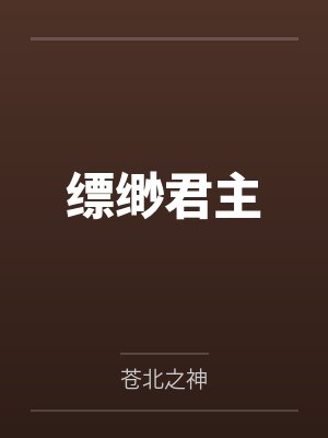 最强败家驸马爷封面