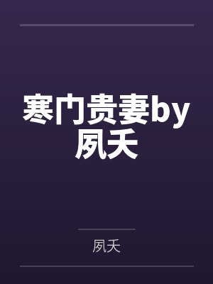 魔门玩家,不讲道义封面