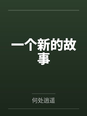周星祖黑仔达封面