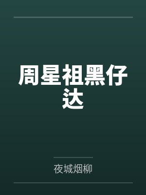 周星祖黑仔达