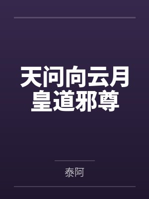 天问向云月皇道邪尊