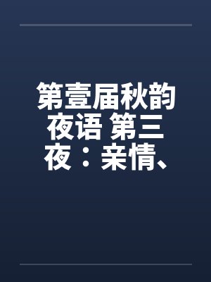 第壹届秋韵夜语 第三夜：亲情、家庭、孝女