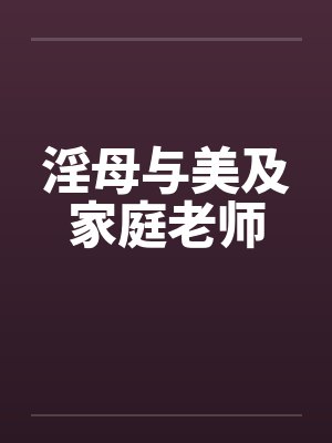 淫母与美及家庭老师