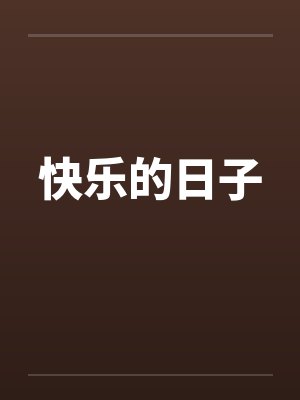 快乐的日子