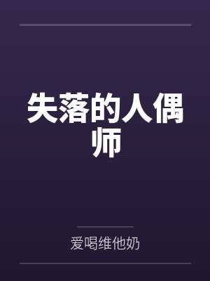 失落的人偶师