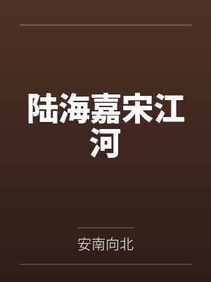 陆海嘉宋江河