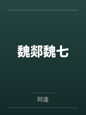 魏郯魏七