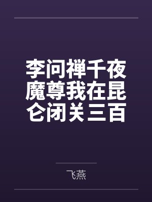 隔壁的阿姨封面