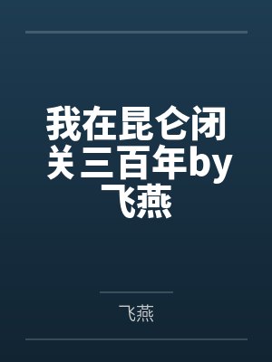 舅妈对我的照顾封面