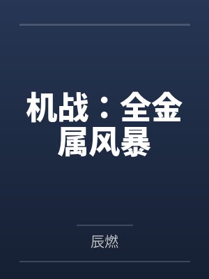 唐朝小书生by大黄封面