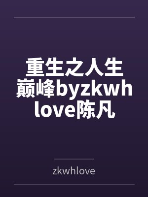 林木森王瑜随身带着蟠桃园封面