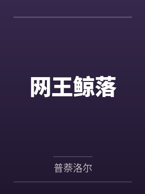 明月传（仙子的修行改写）封面