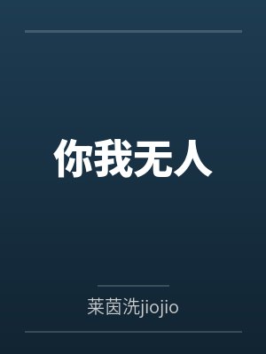 荒山野人我只是想过普通日子啊封面